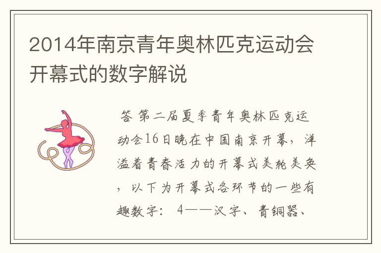 2014年南京青年奥林匹克运动会开幕式的数字解说
