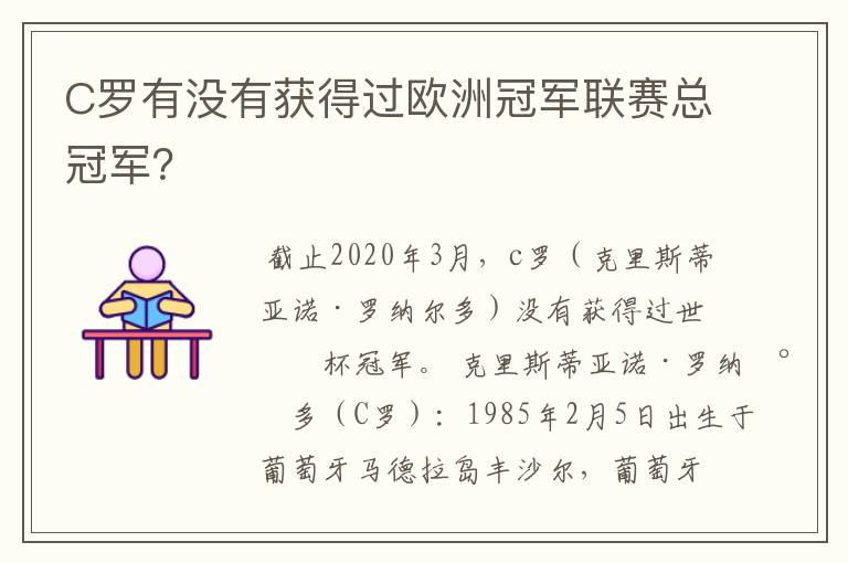 C罗有没有获得过欧洲冠军联赛总冠军?