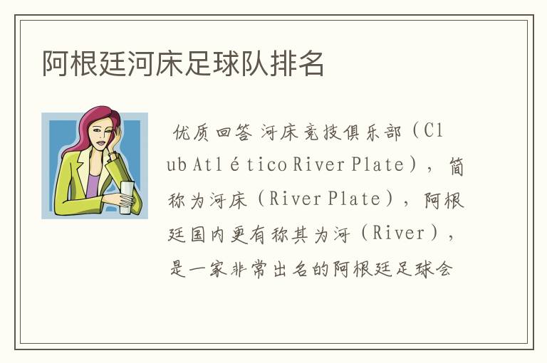 阿根廷河床足球队排名