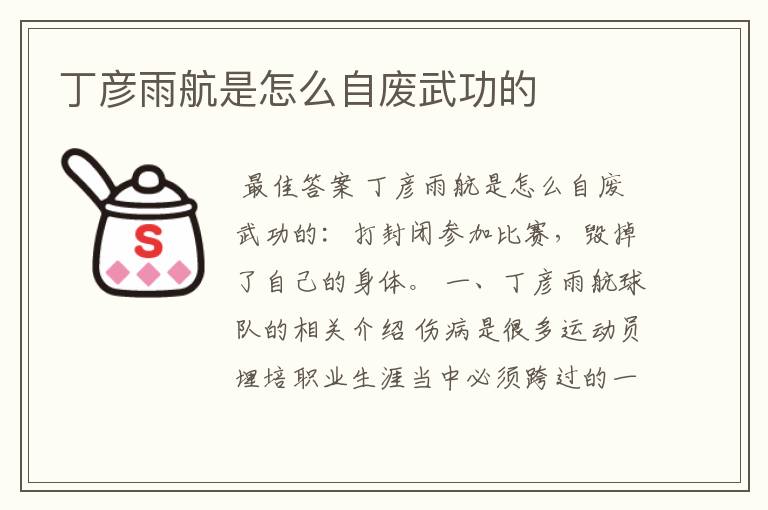 丁彦雨航是怎么自废武功的