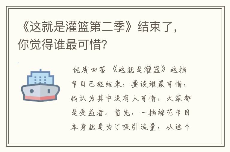 《这就是灌篮第二季》结束了,你觉得谁最可惜?