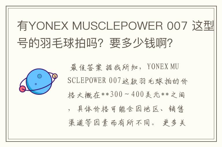 有YONEX MUSCLEPOWER 007 这型号的羽毛球拍吗?要多少钱啊?