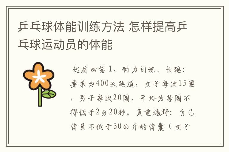 乒乓球体能训练方法 怎样提高乒乓球运动员的体能