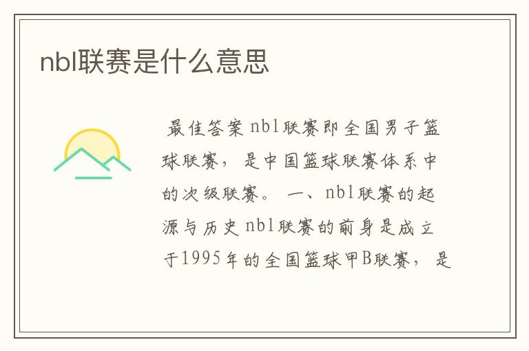 nbl联赛是什么意思