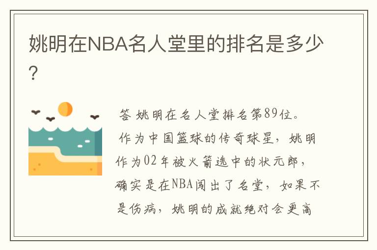 姚明在NBA名人堂里的排名是多少?