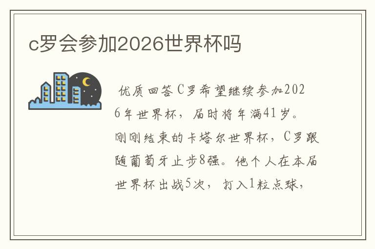 c罗会参加2026世界杯吗