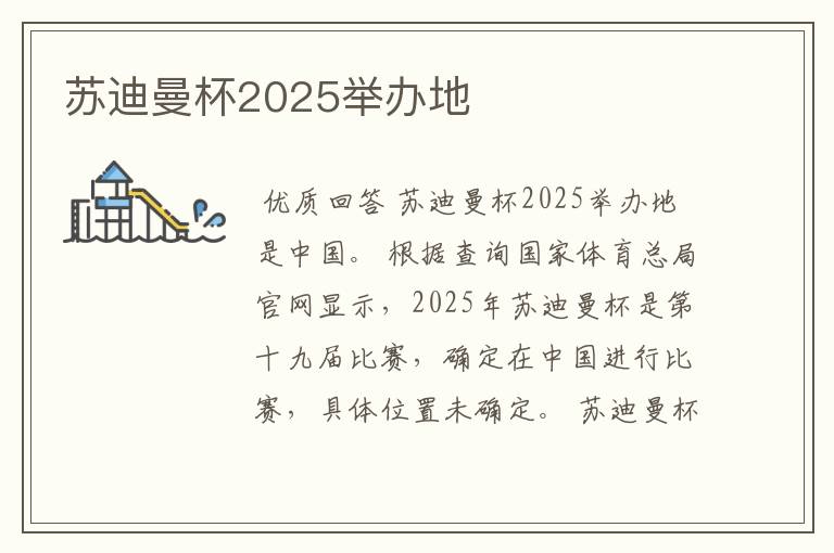 苏迪曼杯2025举办地