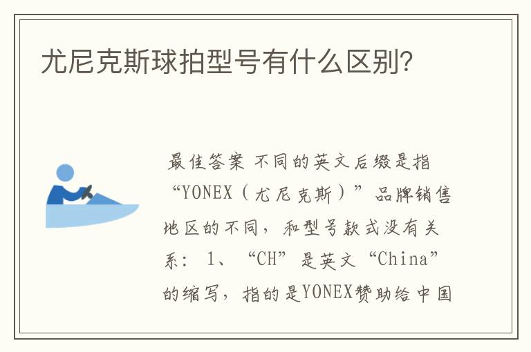 尤尼克斯球拍型号有什么区别？