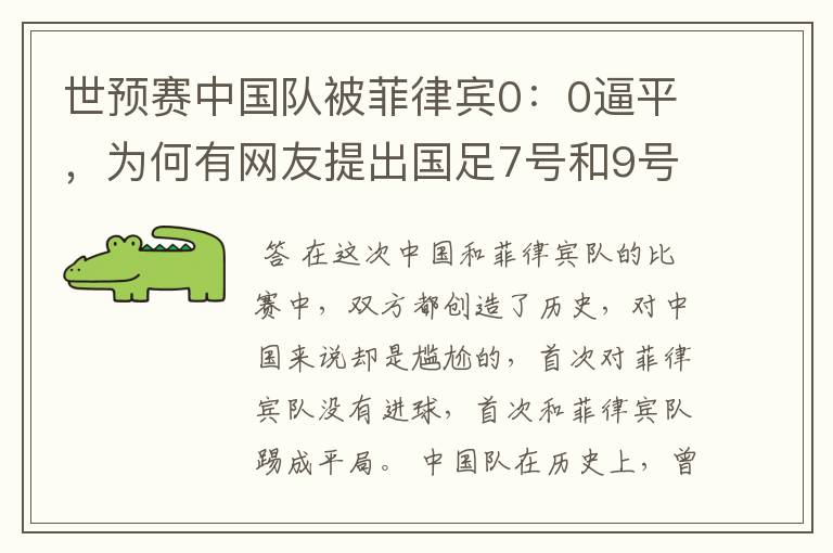 世预赛中国队被菲律宾0:0逼平,为何有网友提出国足7号和9号难堪大用?