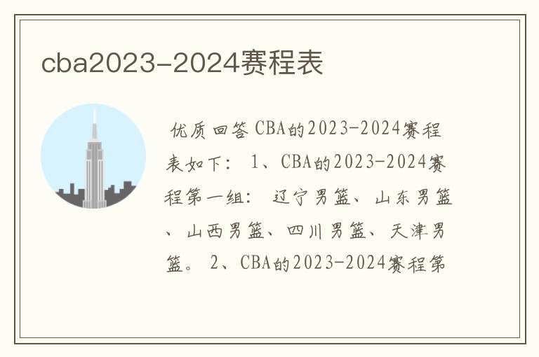 cba2023-2024赛程表