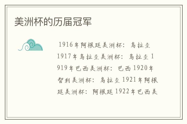 美洲杯的历届冠军