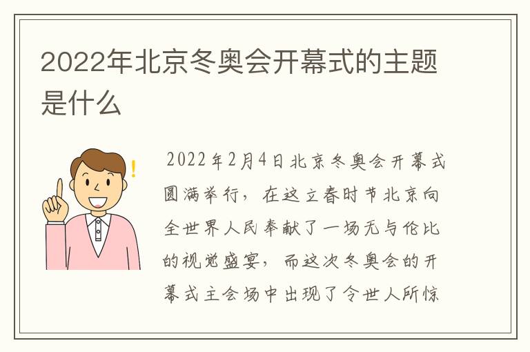 2022年北京冬奥会开幕式的主题是什么