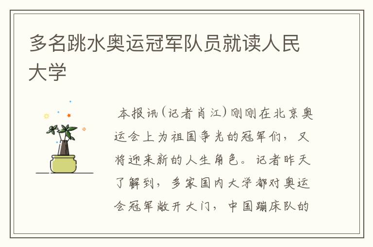 多名跳水奥运冠军队员就读人民大学