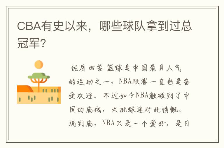 CBA有史以来，哪些球队拿到过总冠军？