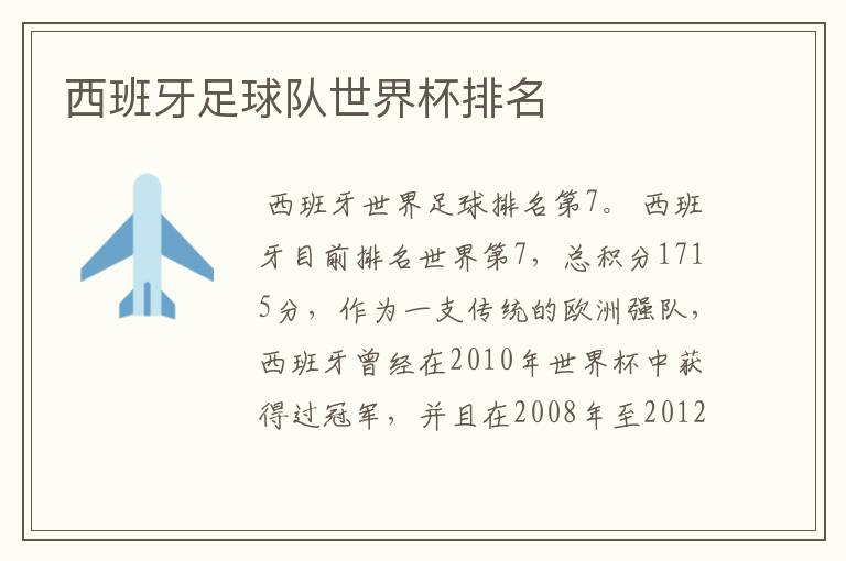 西班牙足球队世界杯排名