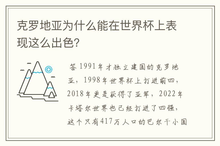 克罗地亚为什么能在世界杯上表现这么出色？