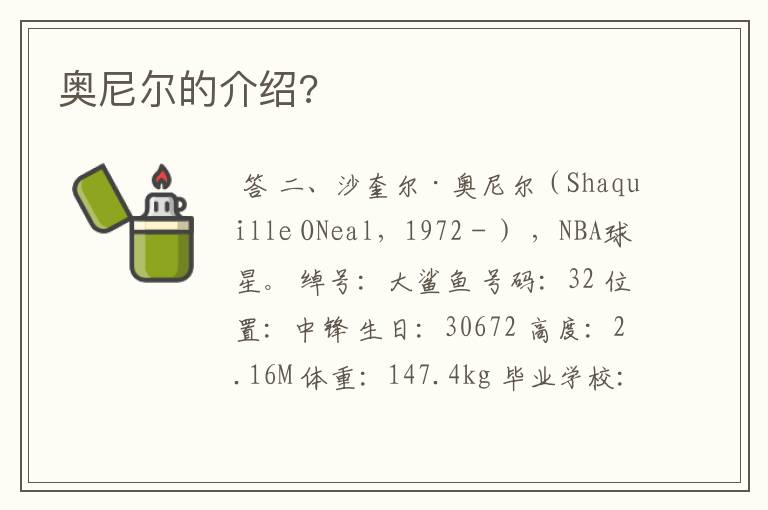 奥尼尔的介绍?