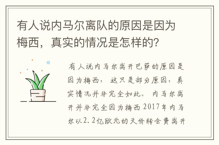 有人说内马尔离队的原因是因为梅西，真实的情况是怎样的？