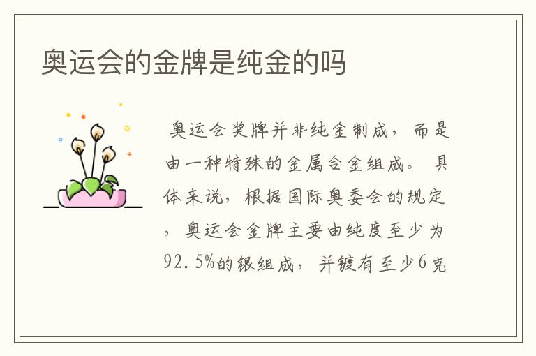 奥运会的金牌是纯金的吗