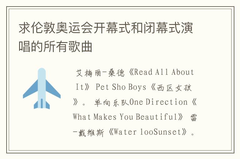 求伦敦奥运会开幕式和闭幕式演唱的所有歌曲