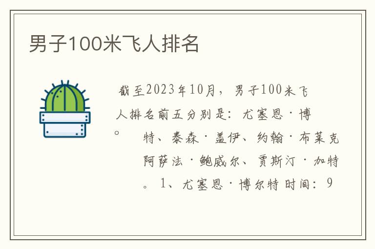男子100米飞人排名