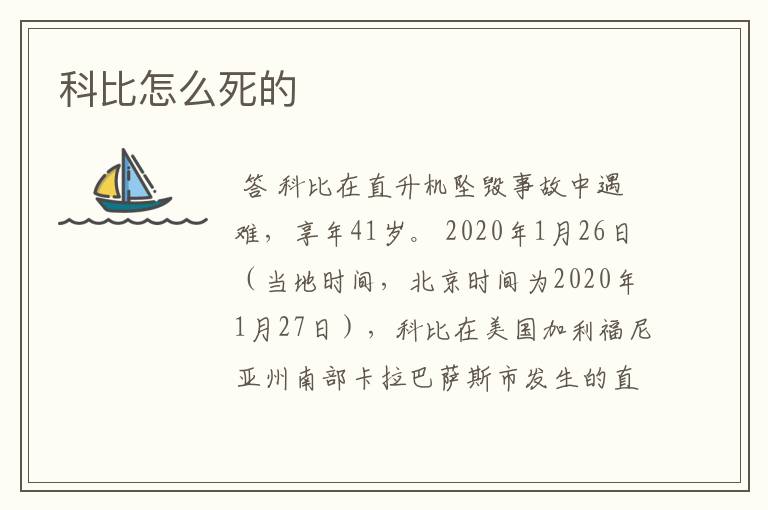科比怎么死的