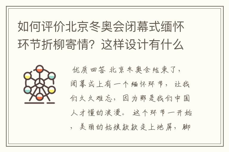 如何评价北京冬奥会闭幕式缅怀环节折柳寄情?这样设计有什么深意?