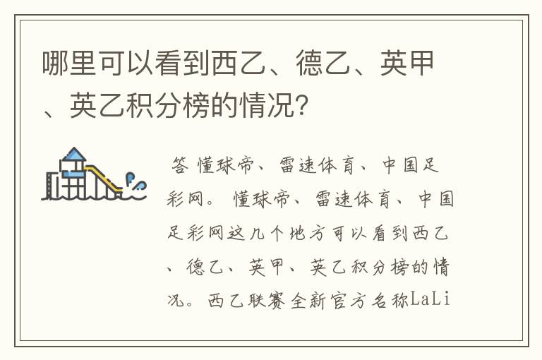 哪里可以看到西乙、德乙、英甲、英乙积分榜的情况?