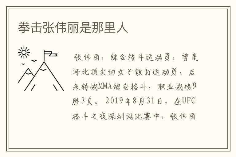拳击张伟丽是那里人