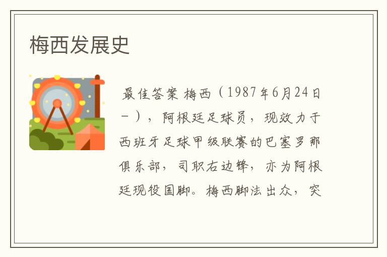 梅西发展史