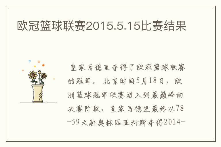 欧冠篮球联赛2015.5.15比赛结果
