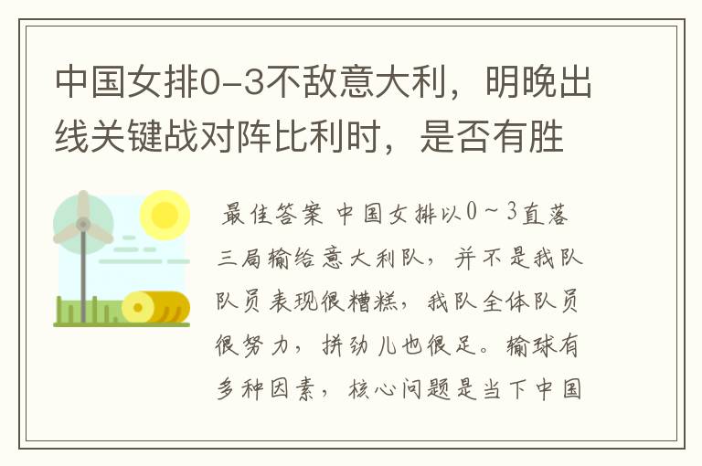 中国女排0-3不敌意大利，明晚出线关键战对阵比利时，是否有胜利的可能？