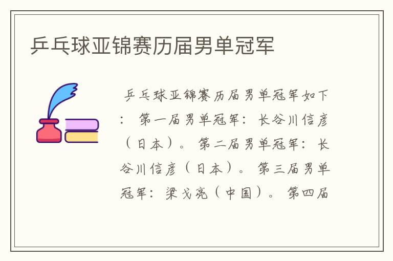 乒乓球亚锦赛历届男单冠军