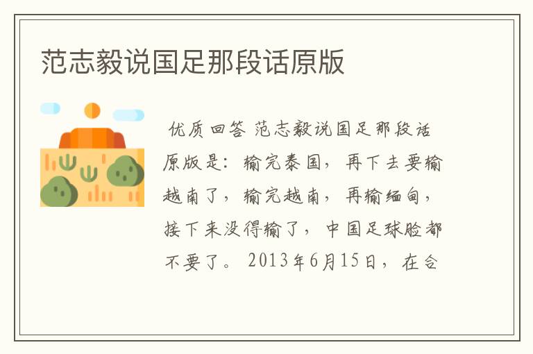 范志毅说国足那段话原版