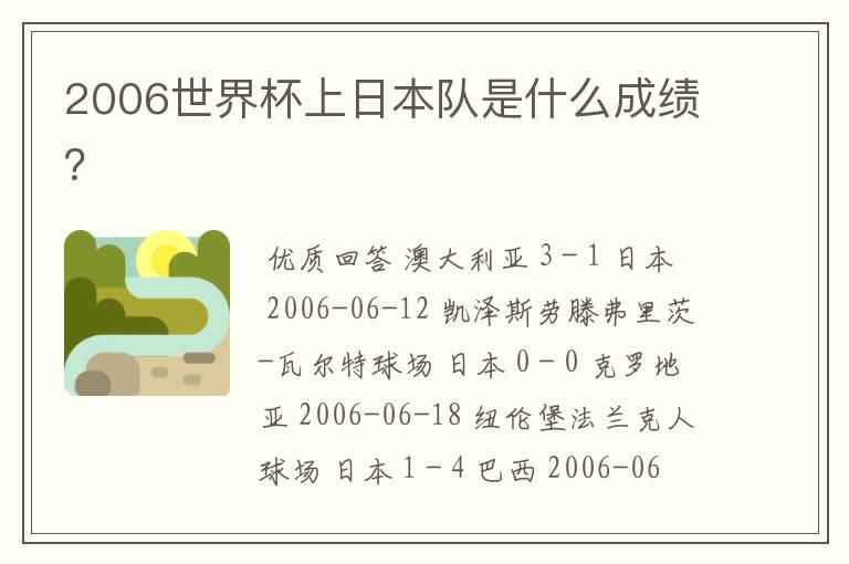 2006世界杯上日本队是什么成绩?