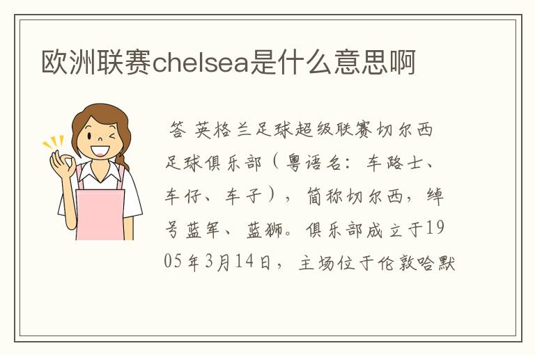 欧洲联赛chelsea是什么意思啊