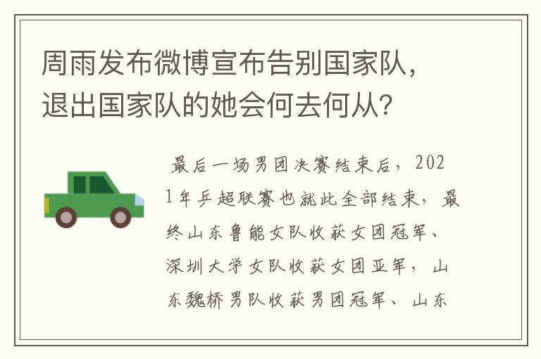 周雨发布微博宣布告别国家队,退出国家队的她会何去何从?
