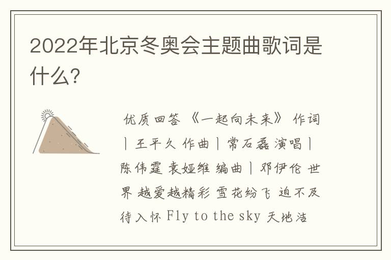 2022年北京冬奥会主题曲歌词是什么?