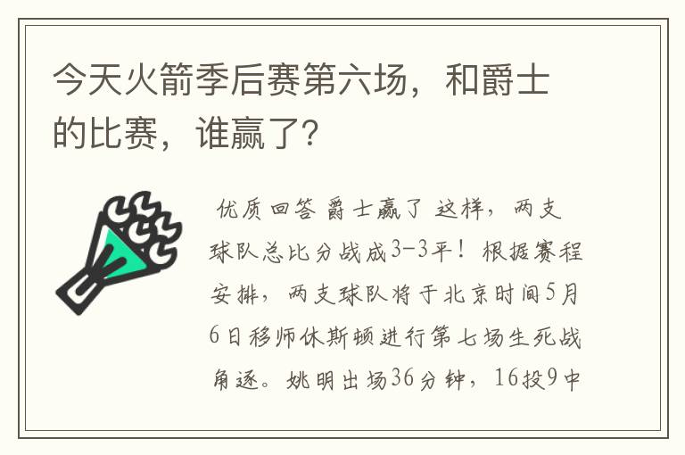 今天火箭季后赛第六场,和爵士的比赛,谁赢了?