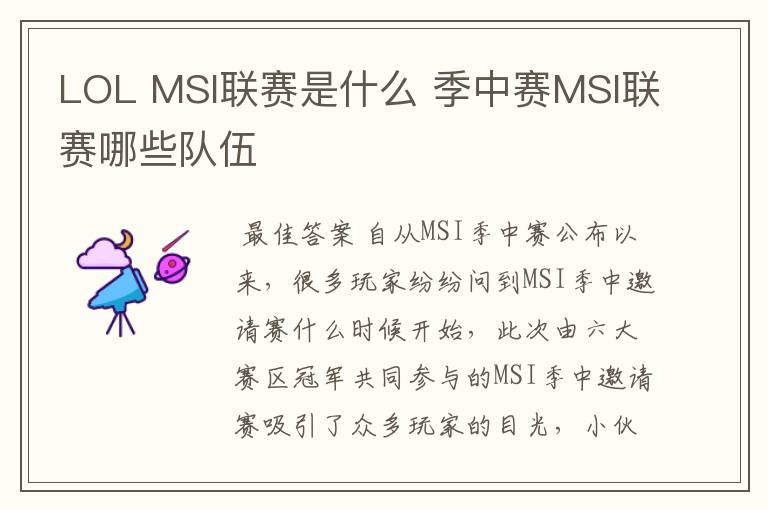 LOL MSI联赛是什么 季中赛MSI联赛哪些队伍