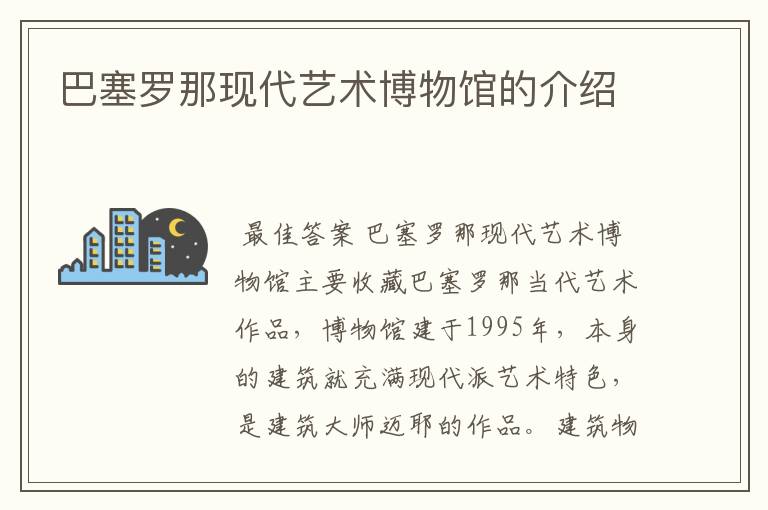 巴塞罗那现代艺术博物馆的介绍