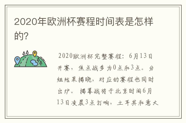 2020年欧洲杯赛程时间表是怎样的?