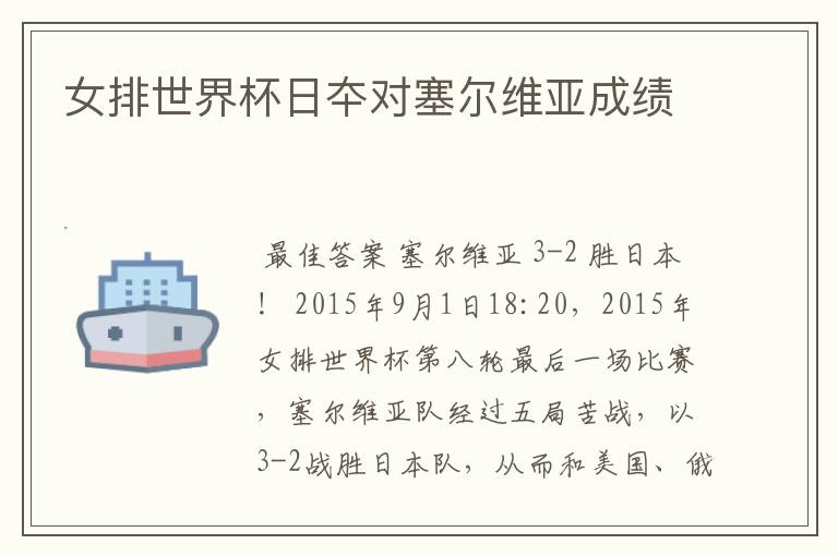 女排世界杯日夲对塞尔维亚成绩