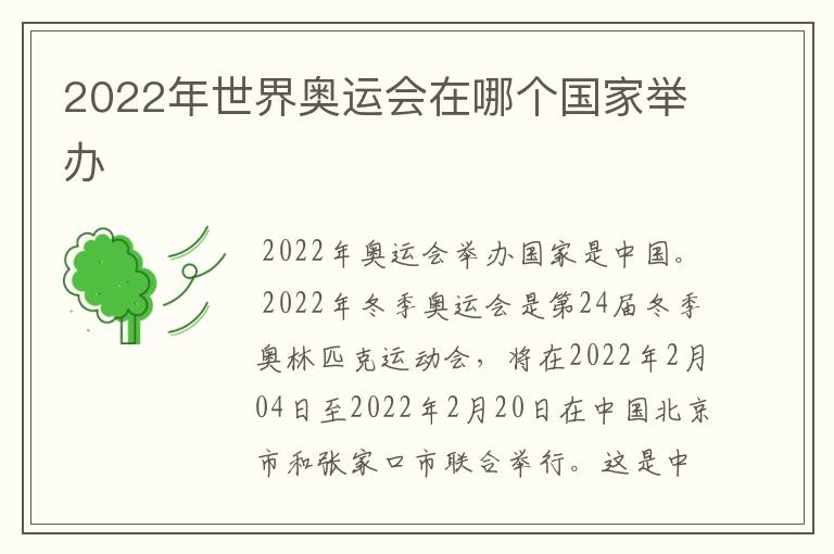 2022年世界奥运会在哪个国家举办