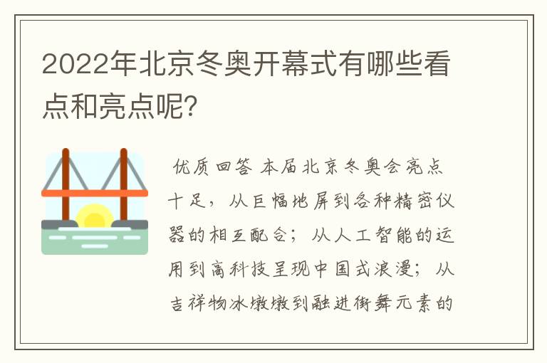 2022年北京冬奥开幕式有哪些看点和亮点呢?