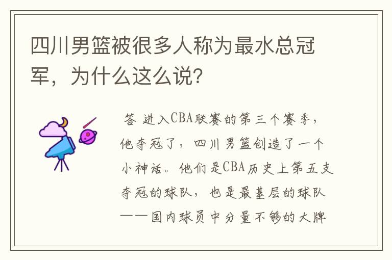 四川男篮被很多人称为最水总冠军,为什么这么说?