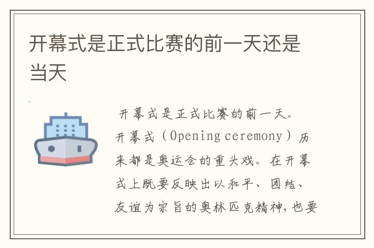 开幕式是正式比赛的前一天还是当天