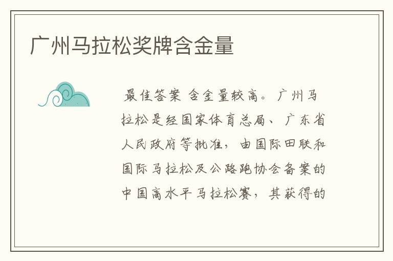广州马拉松奖牌含金量