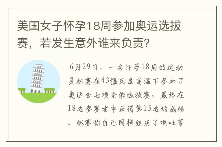 美国女子怀孕18周参加奥运选拔赛，若发生意外谁来负责？