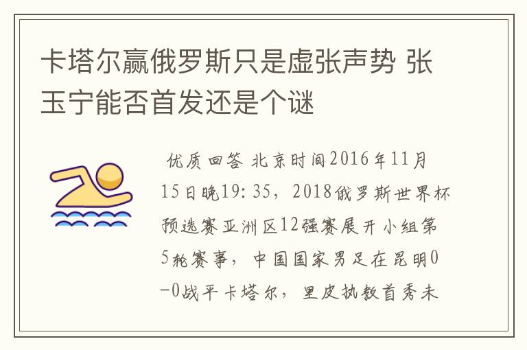 卡塔尔赢俄罗斯只是虚张声势 张玉宁能否首发还是个谜